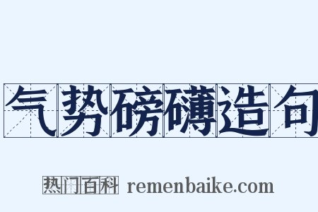 气势磅礴造句是什么意思的图片